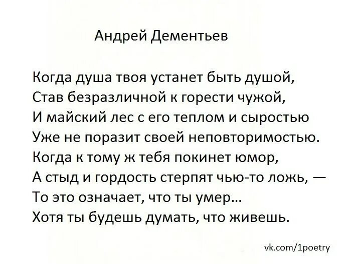 Душу станете. Когда душа устанет быть. Когда устает душа. Когда душа твоя устанет. Дементьев когда душа твоя устанет быть душой.