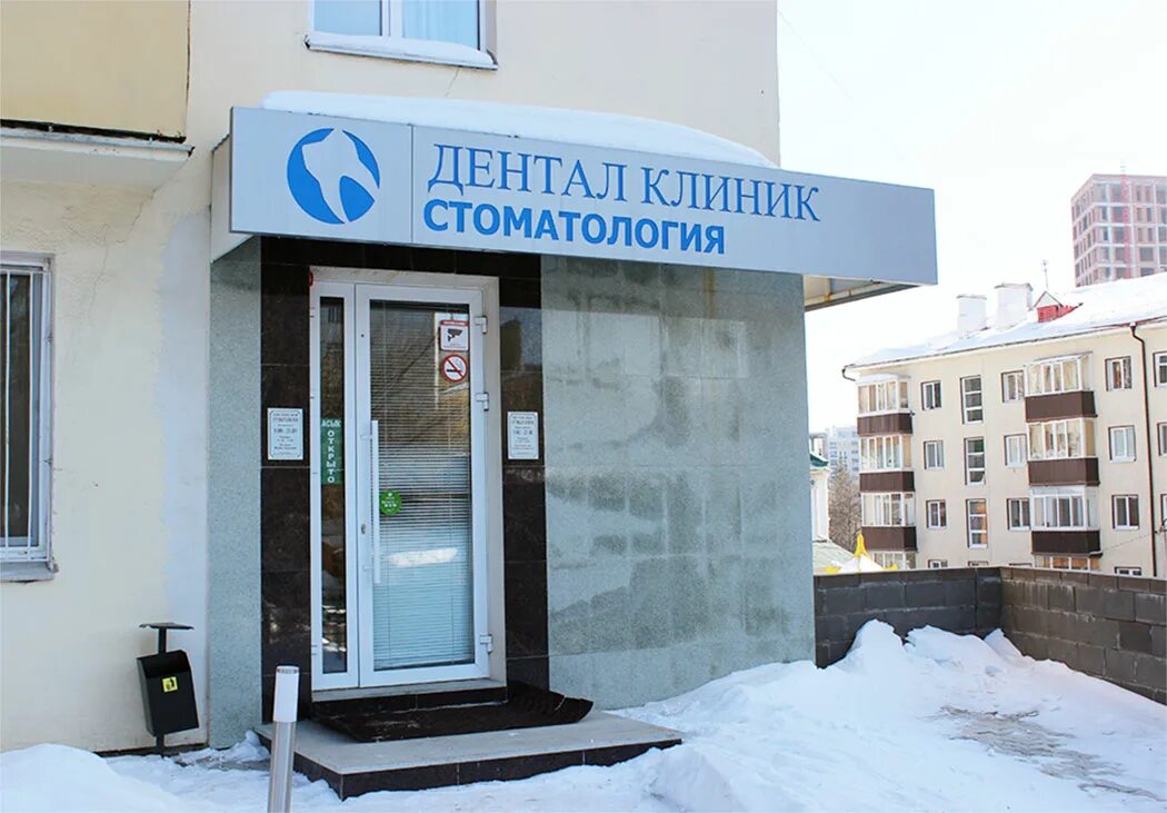 уфа, улица крупской, д. дентал сервис новосибирск мед сёстры фото. подвойского 26 уфа стоматология. дентал клиник уфа. дентал про уфа.