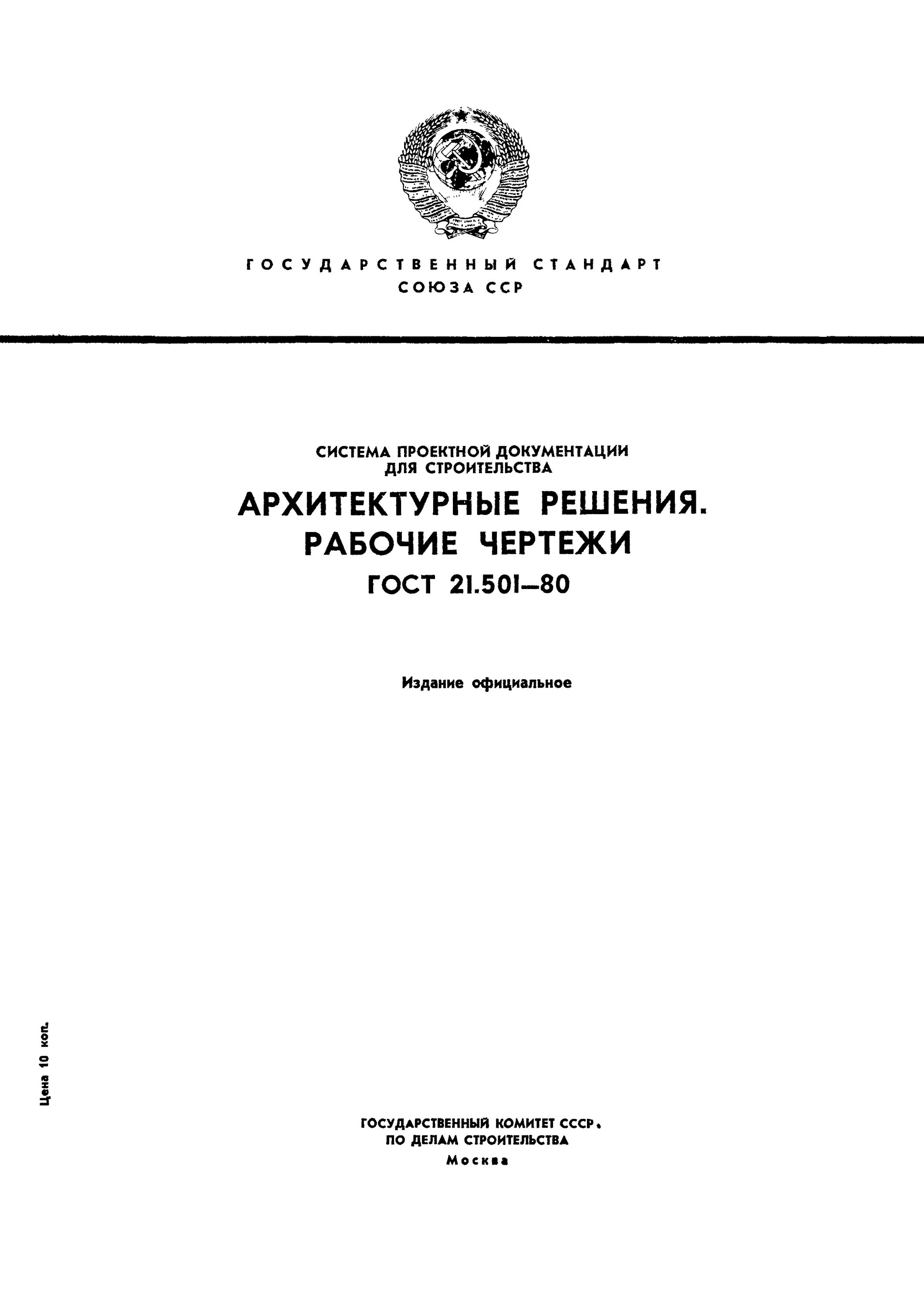 Гост 21.501 статус. ГОСТ 21.501 И ГОСТ Р 21.101.. ГОСТ архитектурно-строительные решения. ГОСТ архитектура. ГОСТ на рабочую документацию архитектурные решения.