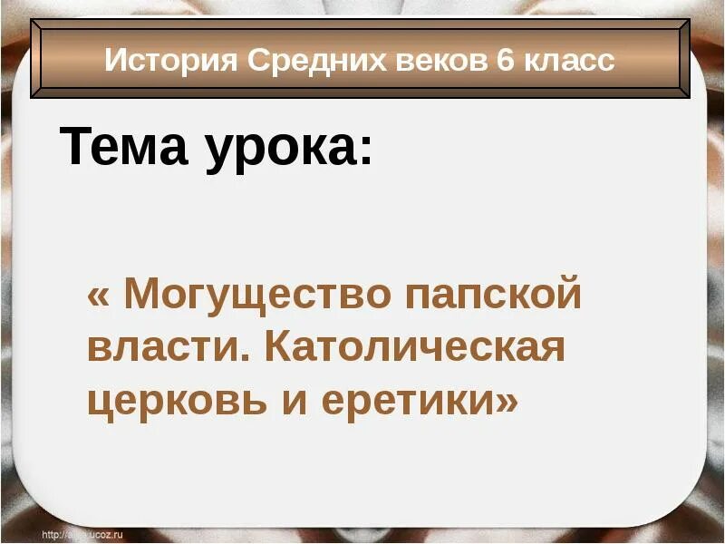 Могущество католической церкви 6 класс тест. Могущество папской власти.доклад. доклад по теме могущество папской власти. могущество папской власти католическая церковь таблица. могущество папской власти католическая церковь и еретики 6 класс тест.