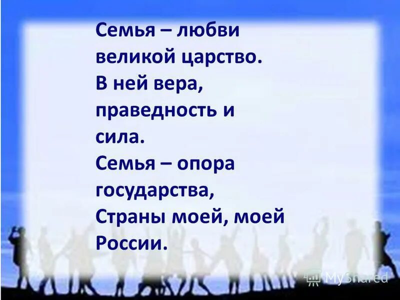 Семья опора государства страны моей моей России. Семья опора. Моя семья моя опора. Семья любви Великой царство.