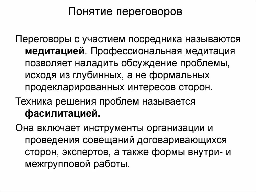 Профессиональный посредник это. Концепция переговоров. Как называется профессиональный посредник. Профессиональный переговорщик термин. Термин переговоры