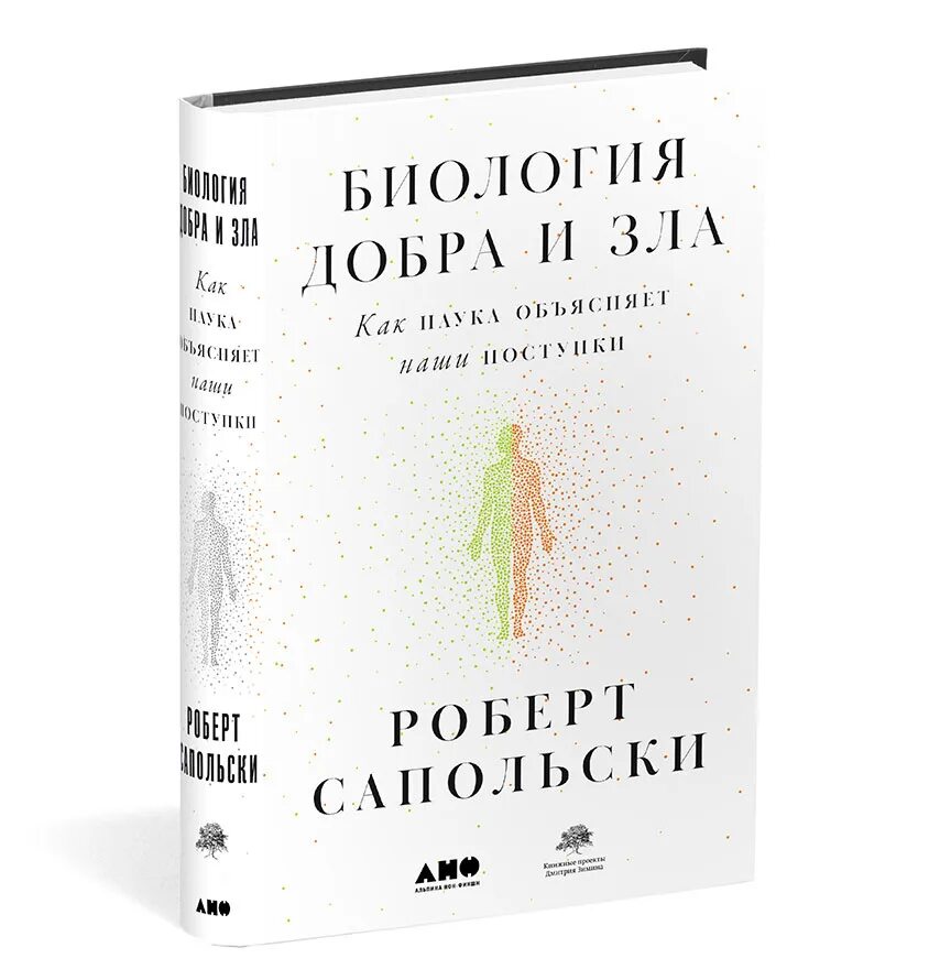 Сапольски биология добра и зла. Сапольски книги. Биология зла. Сапольски биология добра. Сапольски биология добра и зла.