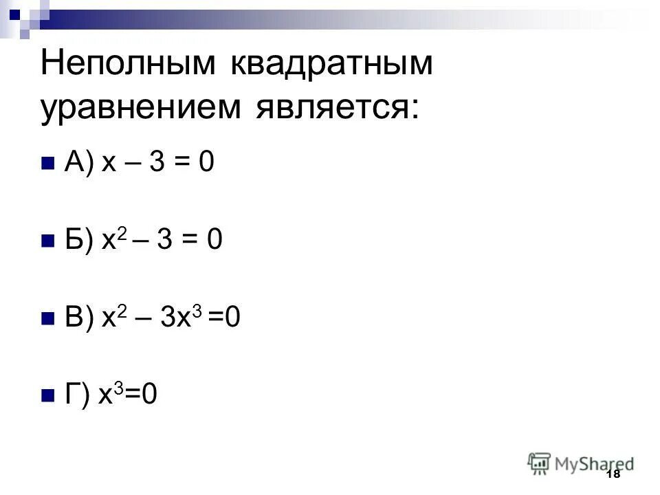 При каких значениях уравнение является неполным квадратным. При каких значениях уравнение является неполным квадратным