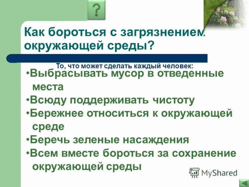 задачи проекта. цель проекта загрязнение окружающей среды. загрязнение окружающей среды задачи. цель для проекта к теме загрязнение. загрязнение окружающей среды задачи.