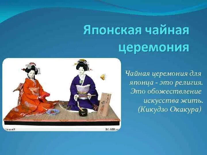 Чайная церемония в Японии презентация. Чайная церемония в Японии кратко для детей. Церемония чаепития в Японии доклад. Чайные традиции Японии презентация. Церемония презентация