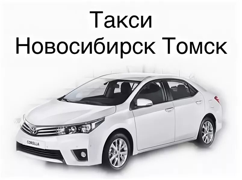 Сколько такси в новосибирске. Такси Томск. Такси Новосибирск. Такси из Новосибирска в Томск. Такси Колпашево Новосибирск.