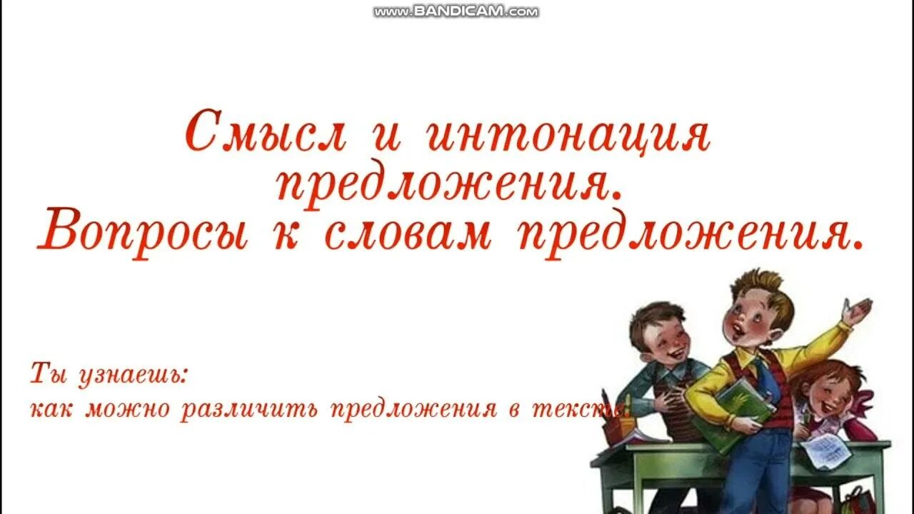 Интонация предложения второй класс. План урока РК по русскому языку 2кл смысл и Интонация предложения. Интонация и смысл предложения / е.а. Брызгунова. Class смысл.