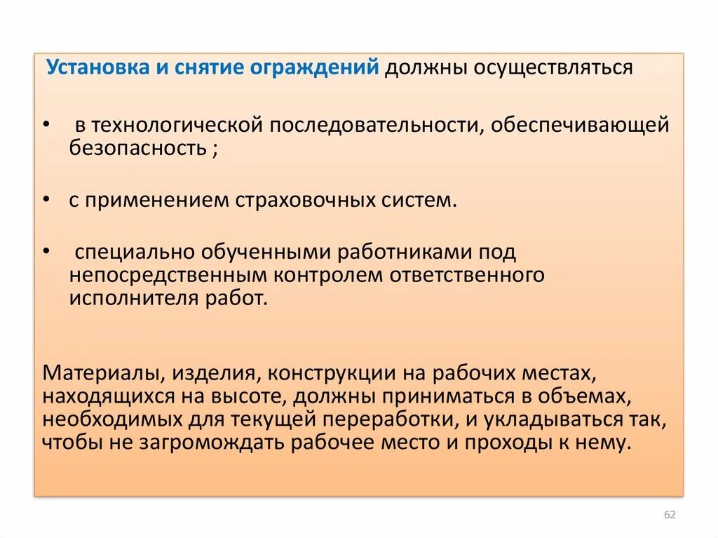 Сайт порядок установить. Установка и снятие ограждений. Установка и снятие ограждений на высоте. Работы на высоте по установке и снятию ограждений.