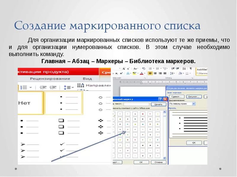 Создание list. Маркированный список. Пример маркированного списка. Создание маркированных списков. Слайд маркированный список.