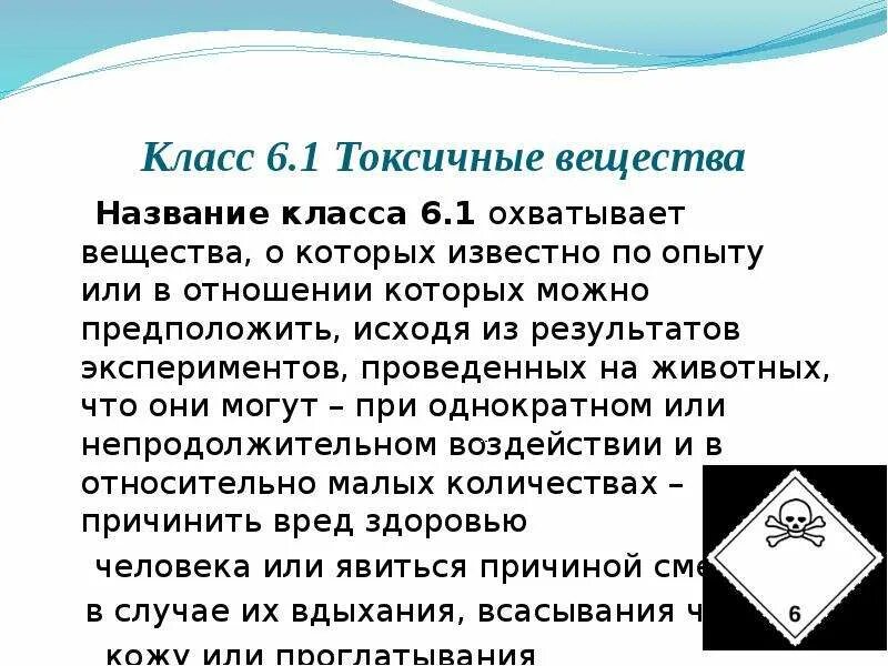 6 класс опасных грузов