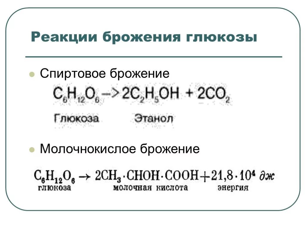 Реакцией брожения глюкозы получают