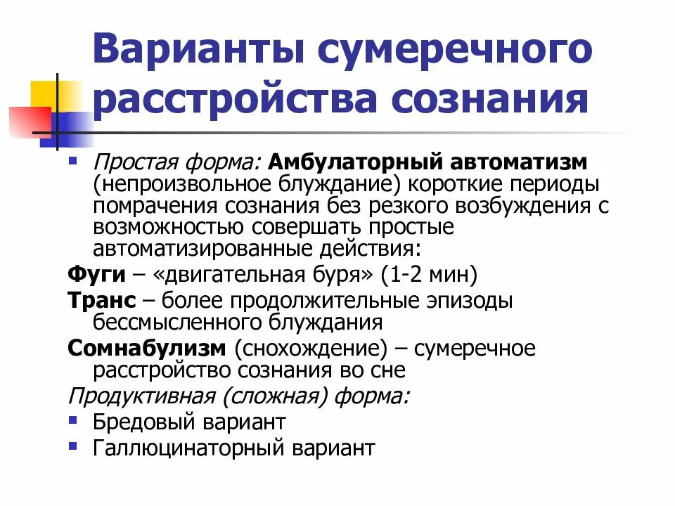 Сумеречное расстройство сознания варианты. Синдром амбулаторного АВТОМАТИЗМА. Сумеречное помрачение сознания, транс и фуга. Амбулаторный автоматизм