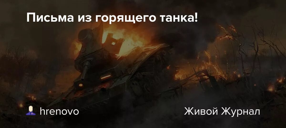 Сгорели в танках мои товарищи. Слуцкий "горели в танках мои товарищи. Сгорели в танках мои товарищи. Дать сдачи врагу. Мемы про танки.