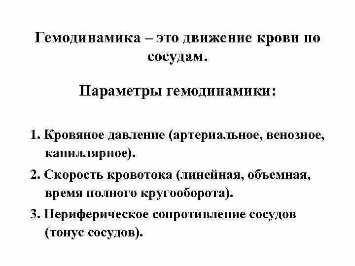 Принципы гемодинамики. Физиологические основы гемодинамики физиология. Параметры гемодинамики физиология. Основные принципы гемодинамики кратко. Основные характеристики гемодинамики физиология.