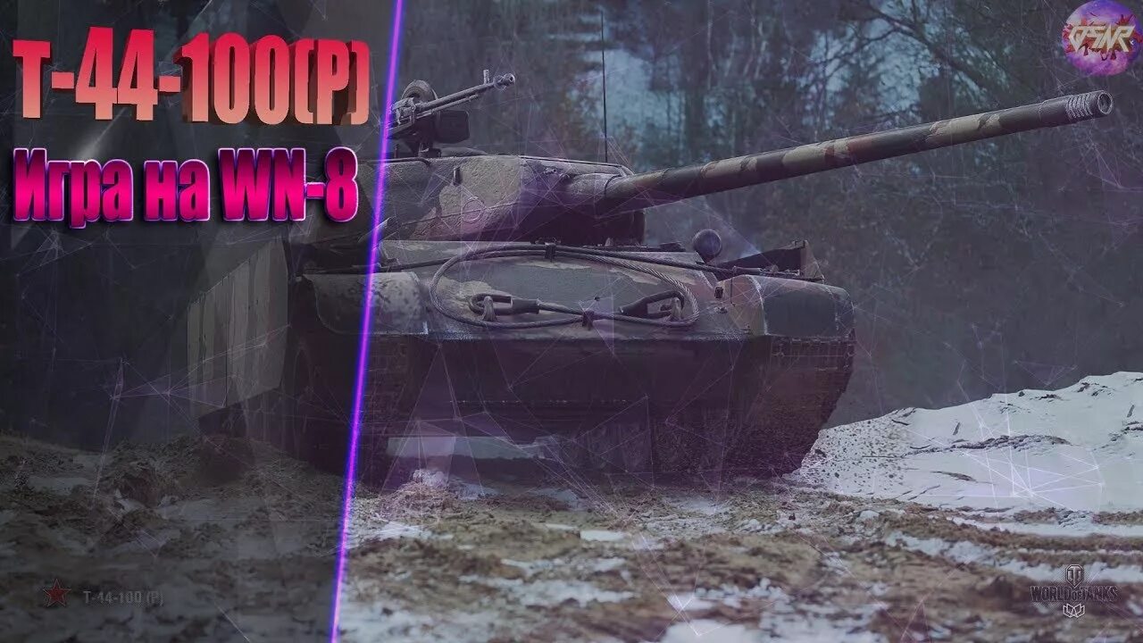 Т 44 100 р. Стрим на т 44-100. ростик т 44 100. т 44 100 р стрим 3 отметки.