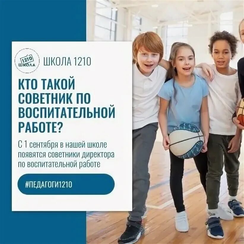 Сайт школы 1210. Кто такой советник в школе.