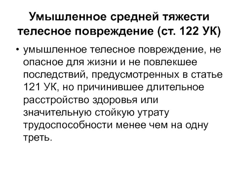 Компенсация средней тяжести. Средние тяжкие телесные повреждения это. Умышленное нанесение телесных повреждений. Статья нанесение телесных повреждений средней. Ранение средней тяжести.