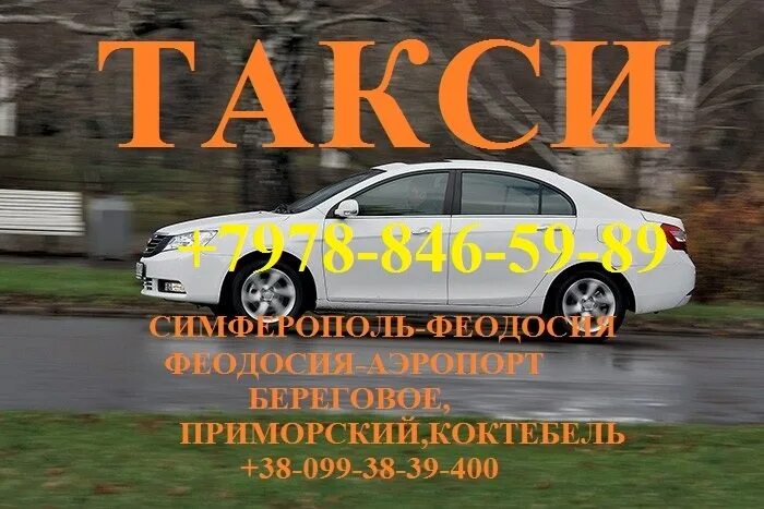 Номер телефона такси феодосия