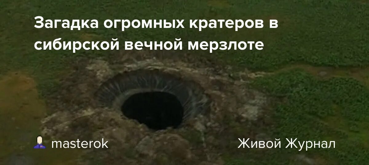 Ямальский кратер (ямальская воронка). Выбросы метана из вечной мерзлоты. Карстовая воронка на ямале. Ямальская воронка. Карстовые воронки на ямале.