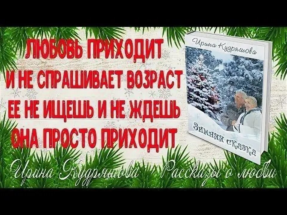 Слушать рассказы про любовь ирины кудряшовой