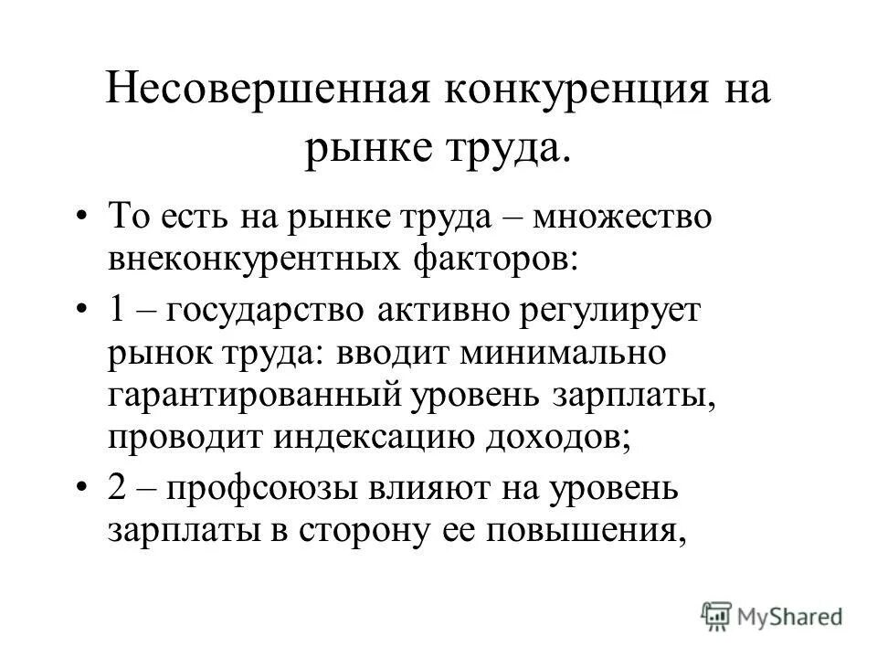 Рынок труда совершенной и несовершенной конкуренции. Кривая спроса и предложения при совершенной конкуренции. Несовершенная конкуренция на рынке труда график. Совершенно конкурентный рынок труда. Спрос на рынке совершенной конкуренции.