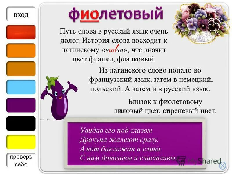 Какой цвет обозначает слово. Фиолетовый цвет в классе. Откуда произошел фиолетовый цвет. Русский язык оттенки фиолетового. Загадка про сиреневый цвет.