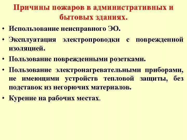 Основные причины пожаров. Причины пожаров административных зданиях. Причины пожаров в жилых и общественных зданиях. Причины возникновения пожаров в административных зданиях. Частые причины пожаров