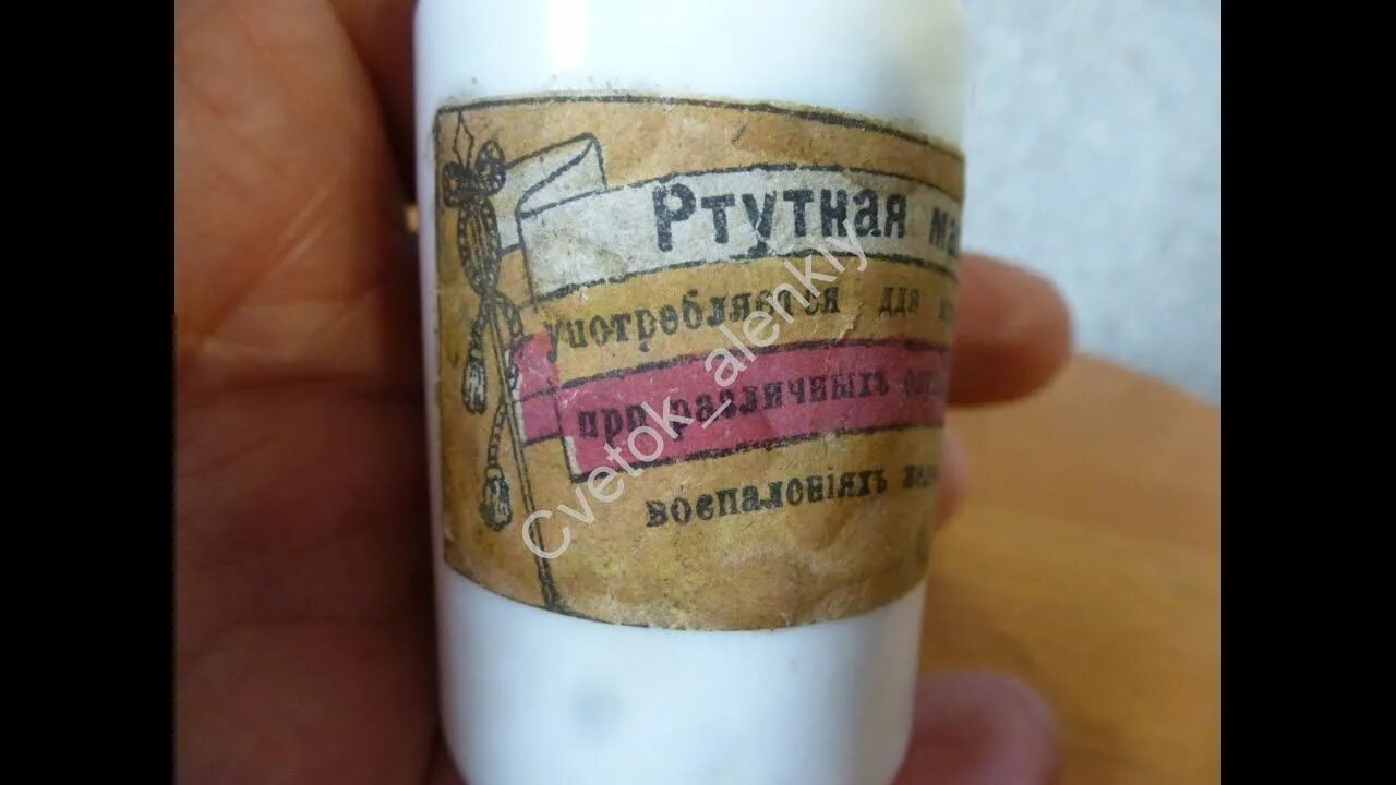 Мазь ртути. Серая ртутная мазь СССР. Желтая ртутная мазь. Желто-ртутная мазь глазная. Белая мазь ртути.