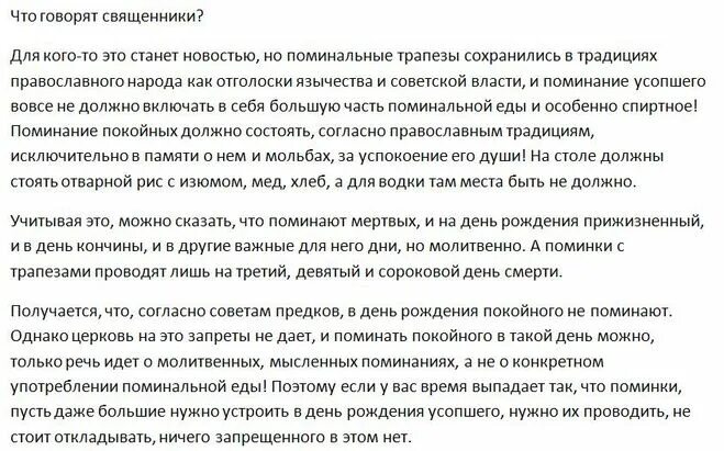 День рождения в день похорон родственника. Молитва на день рождения смерти. Поминание усопших в годовщину дня рождения. Как нужно поминать. Что раздают на поминки 9 дней