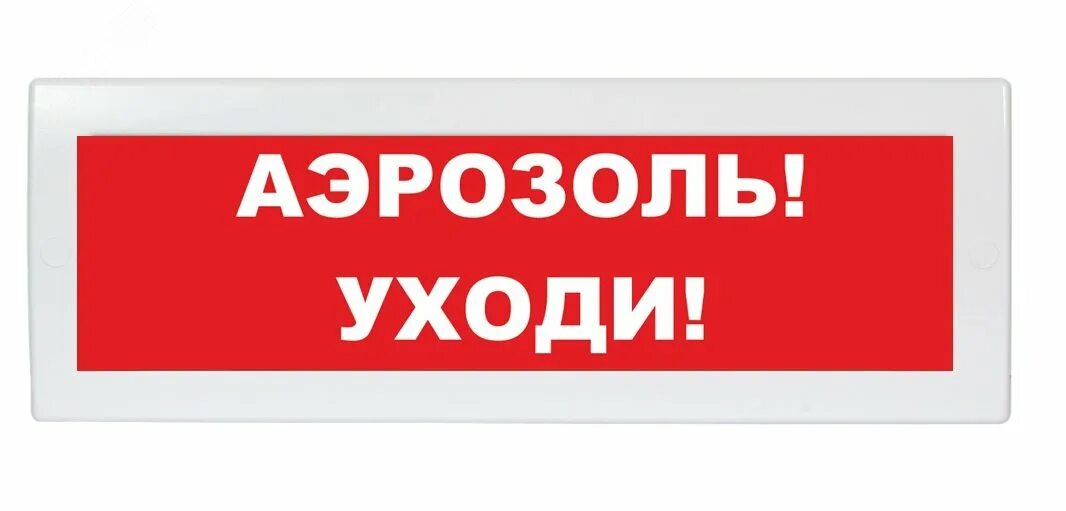 Оповещатель пожарный световой молния 24. Оповещатель световой молния-12. Табло аэрозоль уходи. Светозвуковой Оповещатель. Оповещатель световой ГАЗ.