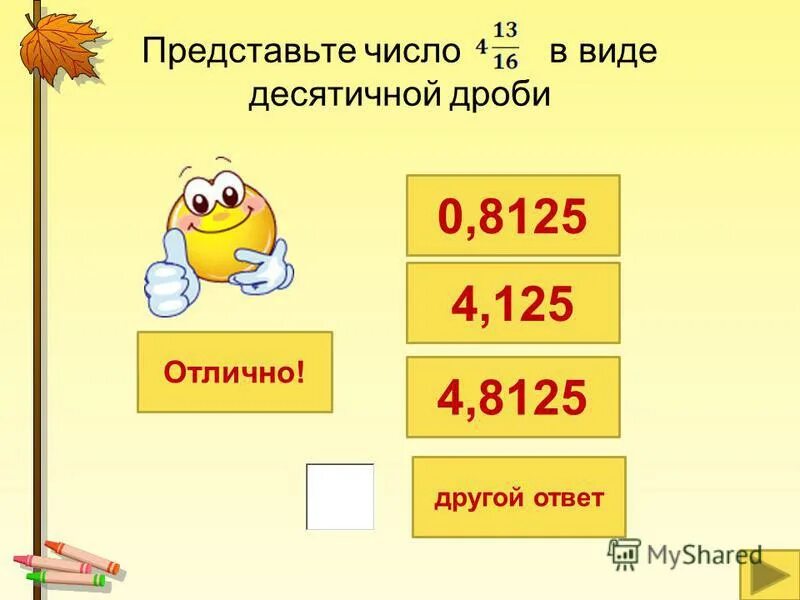 4 в виде десятичной дроби. Представьте в виде десятичной дроби числа. Представь число в виде десятичной дроби. Представьте в виде десятичной дроби числа 4/5 8125. 13 В виде десятичной дроби.