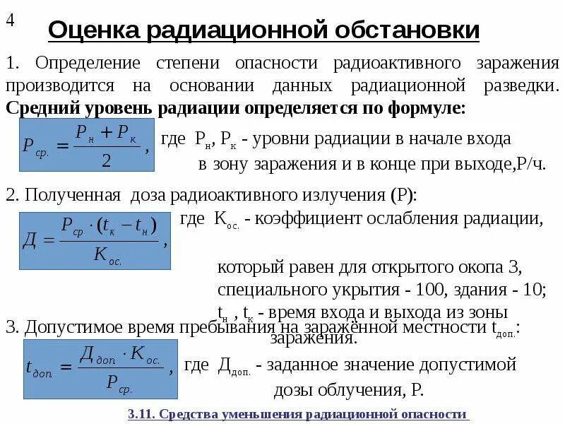 Радиоактивная ситуация. Алгоритм оценки радиационной обстановки. Выявление радиационной обстановки методом прогнозирования. Исходные данные для оценки радиационной обстановки. Основы выявления и оценки радиационной обстановки.