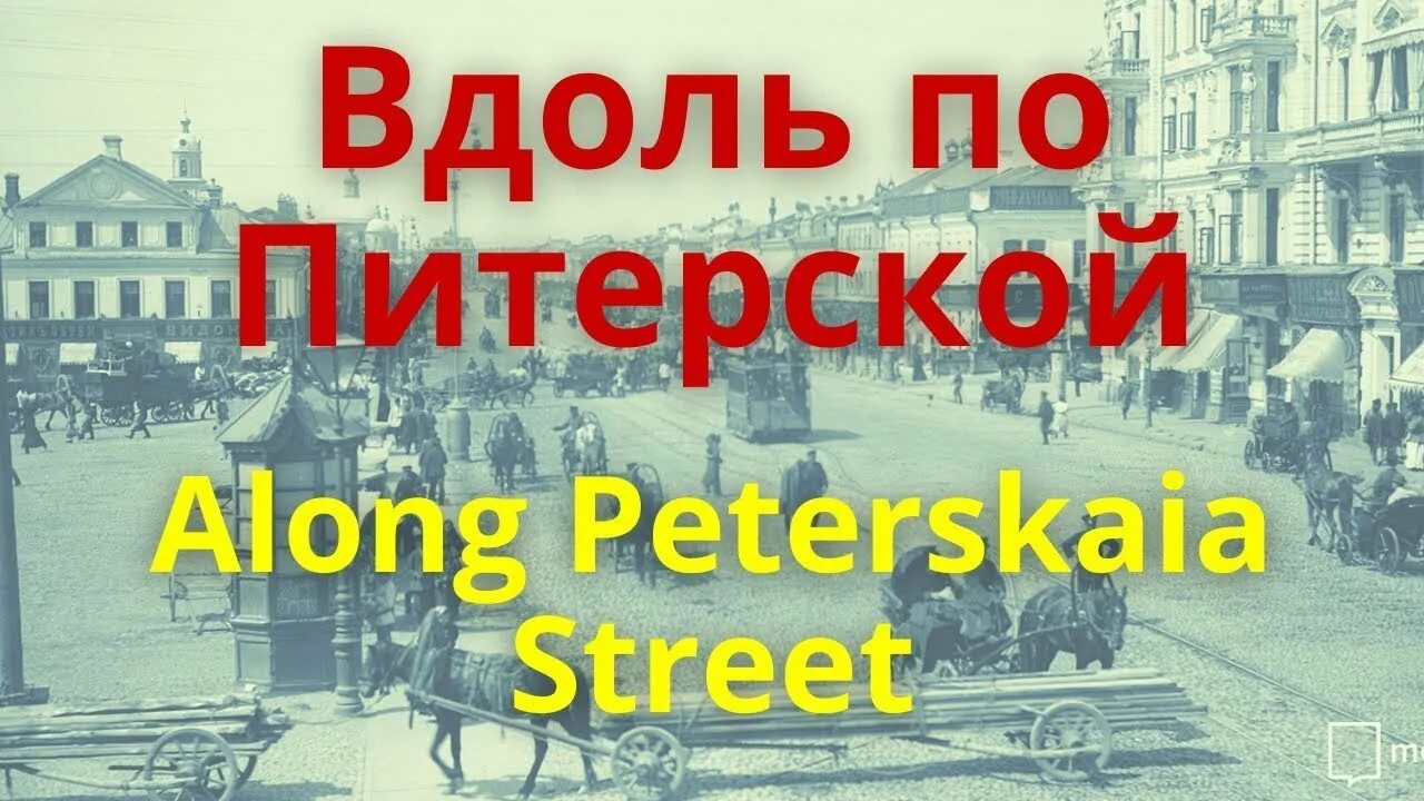 Словно вдоль по питерской. Вдоль по питерской. Вдоль по питерской картинки. Вдоль по питерской слова. История песни вдоль по питерской.