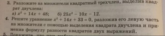 Выделение квадрата двучлена из квадратного трехчлена. Разложить на множители квадратный двучлен. Выделение двучлена из трехчлена. Выделите квадрат двучлена из квадратного трехчлена
