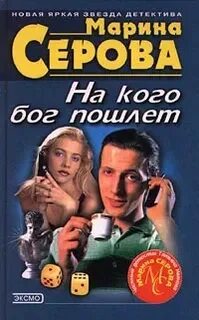 На кого бог пошлет