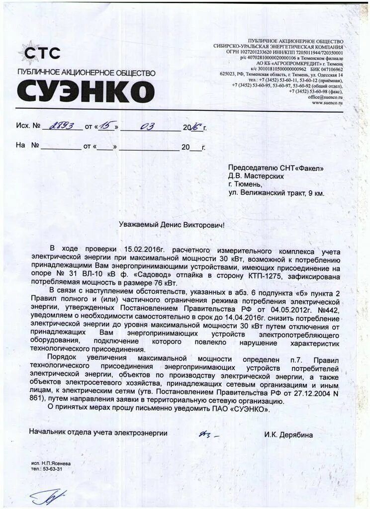 Подал заявку на увеличение мощности электроэнергии. Письмо на увеличение мощности электроэнергии образец. заявление на повышение электрической мощности. пример обращения на увеличения мощности. как написать письмо на подключение электроэнергии.