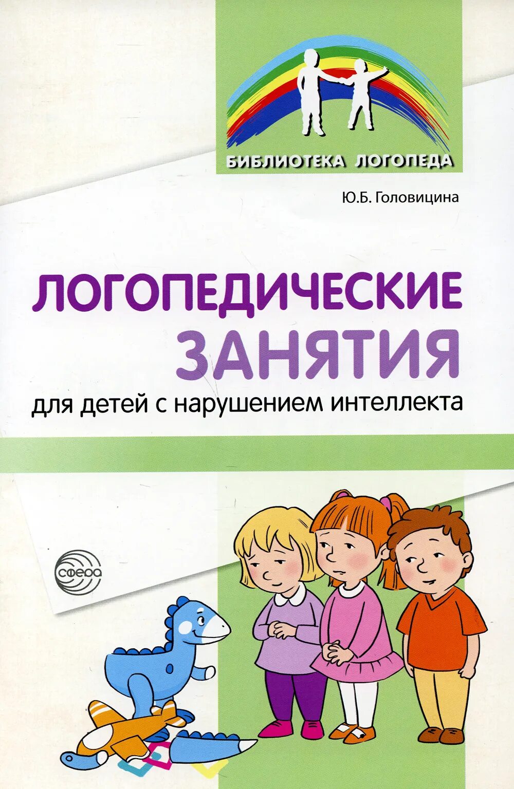 Методика для детей с нарушением интеллекта. Занятия с детьми с нарушением интеллекта. логопедические занятия для детей. пособия для детей с нарушением интеллекта. логопедические занятия для детей с нарушением интеллекта книга.
