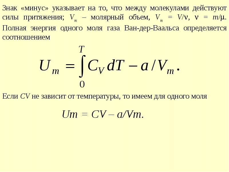 Энтропия газа Ван дер Ваальса. Внутренняя энергия газа Ван-дер-Ваальса. Изменение энтропии газа Ван дер Ваальса. Энтропия газа Ван-дер-Ваальса формула. N частиц идеального