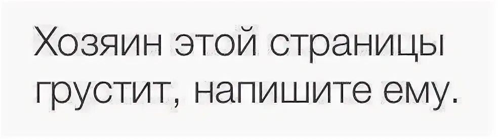 Грустишь как пишется. Хозяин этой страницы. Владелец этой страницы Мем. Хозяин этой странички хуëвый. Владелец данной странички.