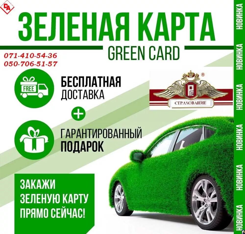 Зеленая карта. Зеленая карта автострахование. Зелёная карта (страхование). Зеленая карта реклама.