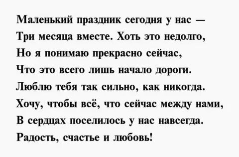 Как поздравить девушку с месяцем
