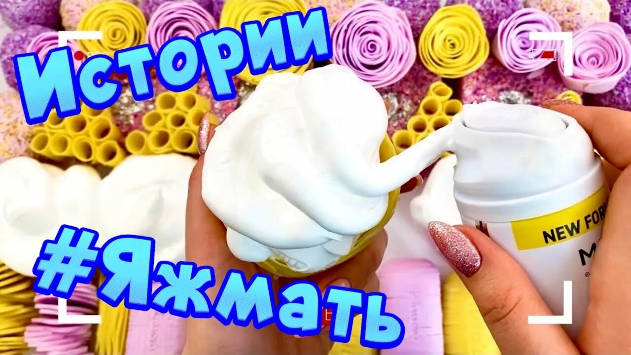 Истории со слаймом и мылом. Истории яжмать с мылом. истории про яжемать с мылом. истории про яжемать с мылом и хрустяшками. мыло хрустяшки истории яжмать.