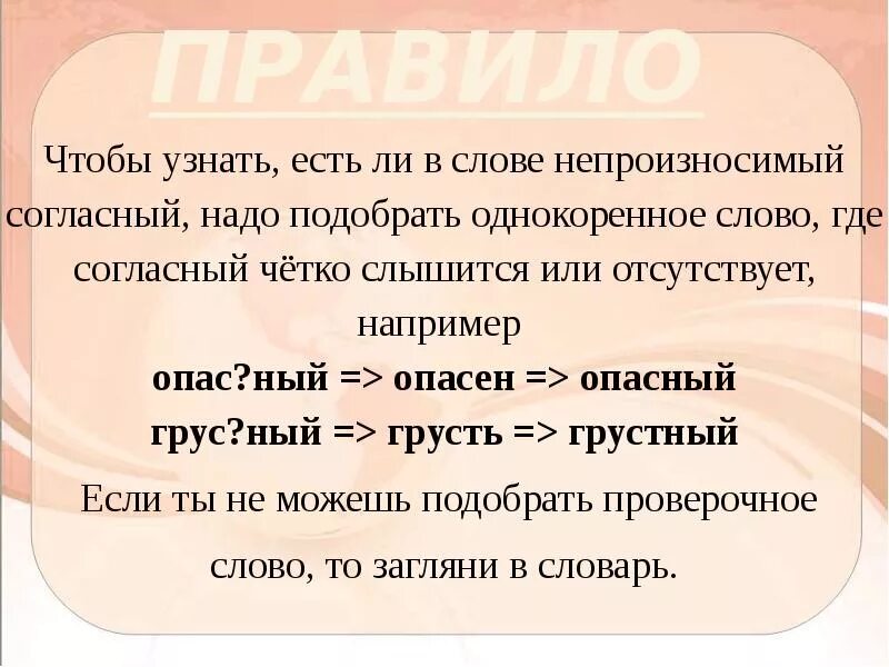 Согласно образу. Непроизносимые согласные. Правописание слов с непроизносимыми согласными. Непроизносимые согласные правило. Правописание непроизносимых согласных правило.