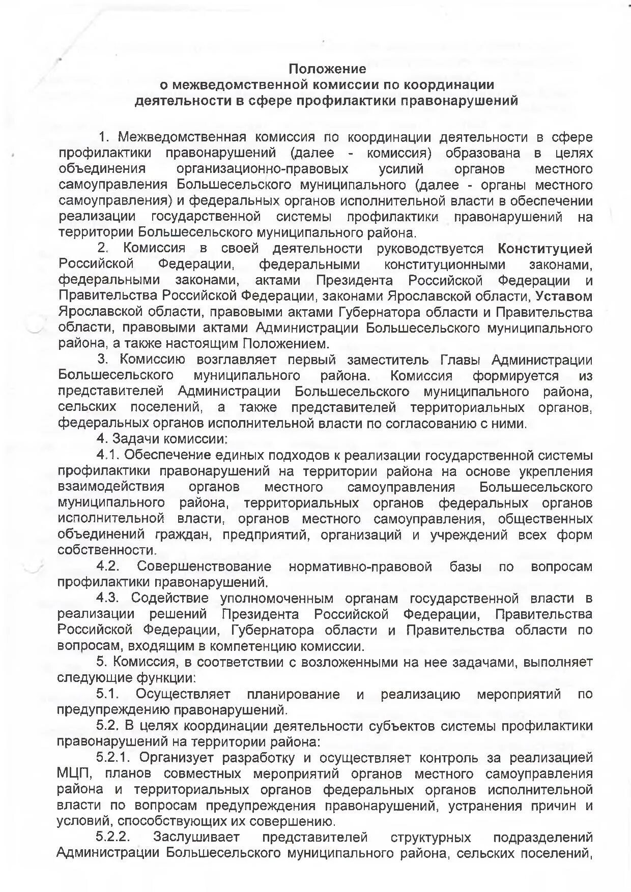 Решение межведомственной комиссии. Положение о межведомственной комиссии. Положение комиссии по профилактике правонарушений. Положение о комиссии. Положение о межведомственной комиссии.
