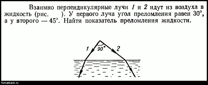 Взаимно перпендикулярные лучи идут из воздуха в жидкость. Взаимно перпендикулярно лучи света идут из воздуха в жидкости. Перпендикулярные лучи. Два луча падают из воздуха в жидкость. Определите показатель преломления скипидара 45 30