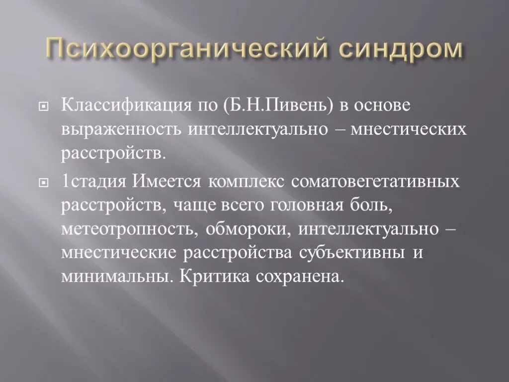 Формы психоорганического синдрома. Варианты психоорганического синдрома. Психоорганический синдром. Психоорганический синдром варианты. 10 психоорганический синдром.