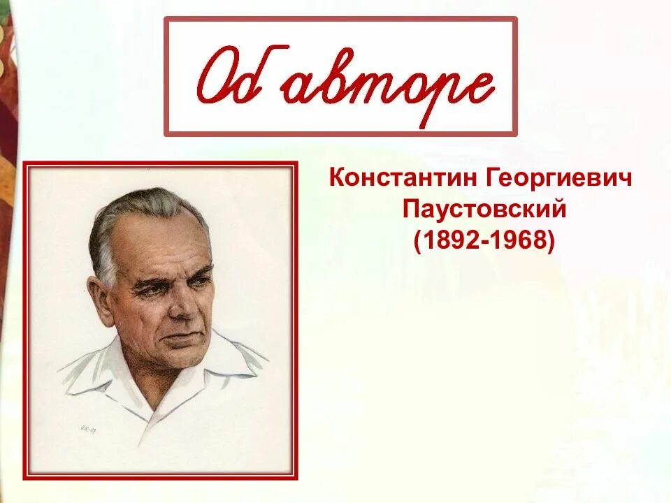 Константина георгиевича паустовского 1892 1968. Паустовский. Паустовский портрет.