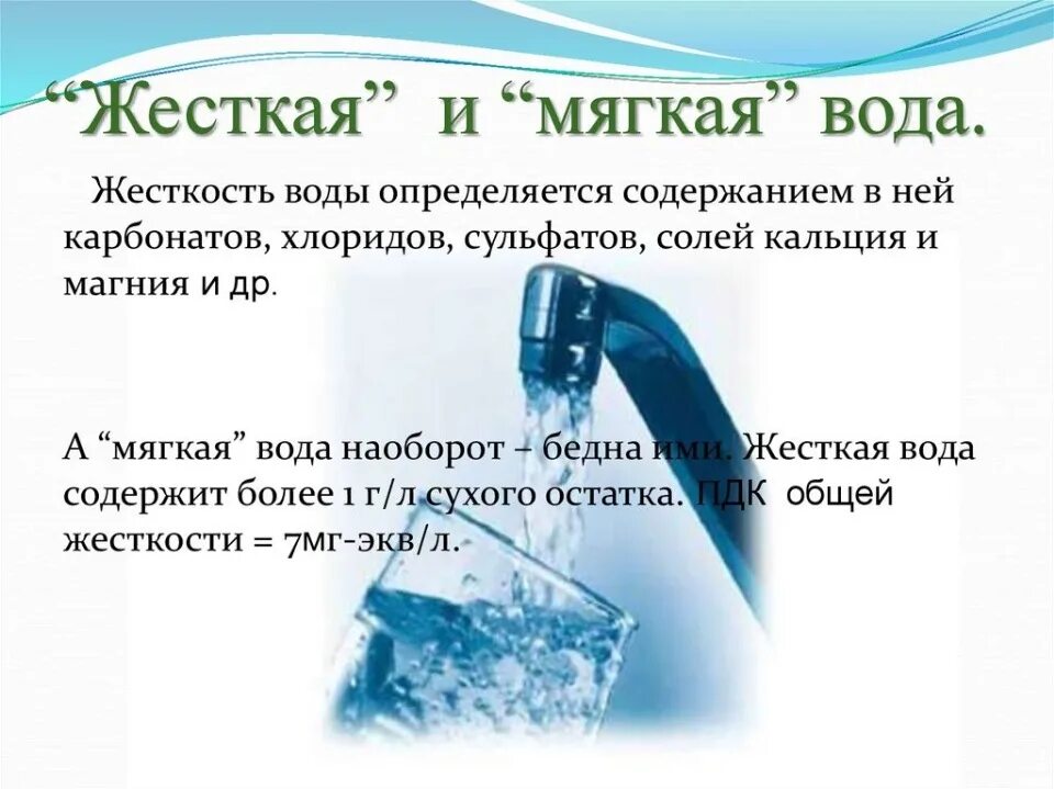 Мягкая вода что это. Мягкая вода это химия. Мягкая вода что это. Жесткая вода. Мягкая вода.
