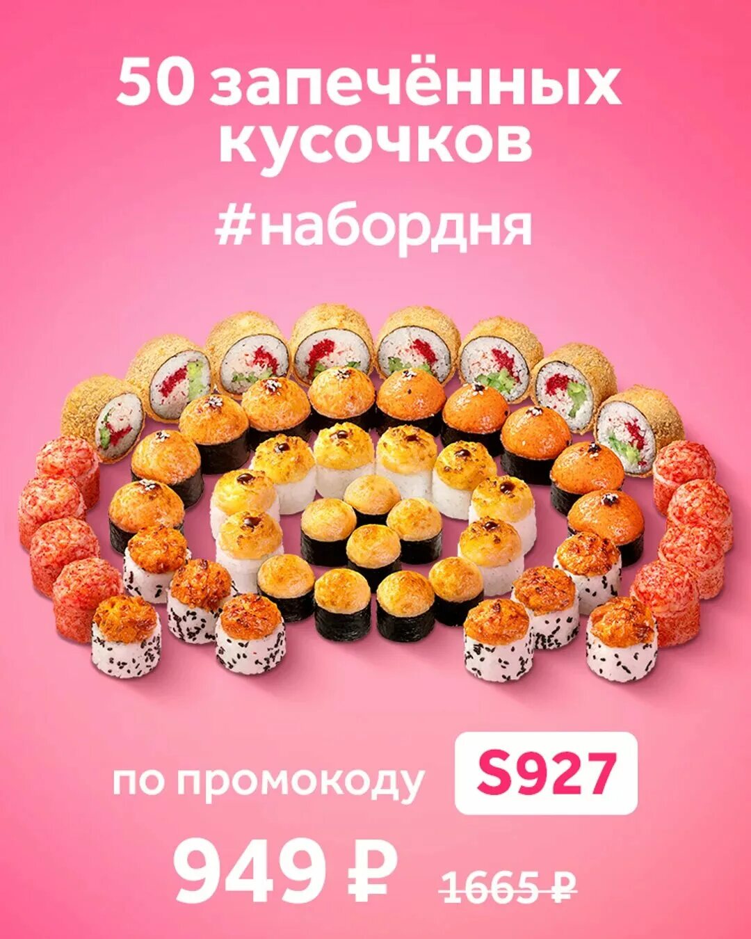 Суши Сакура промокод на наборы. Сакура суши СПБ. 50 Запечённых кусочков. Промокоды Сакура СПБ. Промокод сакура любимый